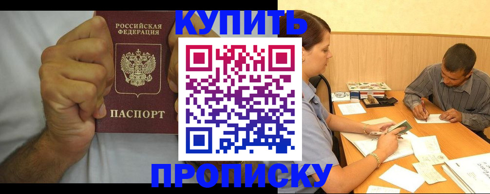 прописка штамп в Ноябрьске